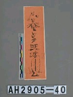 藏品(臺南天壇玉皇上帝符)的圖片